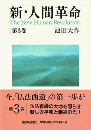 新・人間革命 | 【公式】創価学会仏壇・仏具・書籍・土産・三色グッズ